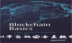 ### TokenIM平台的安全系数分析与提升策