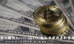 深入解析Zcash (ZEC)：隐私保护的虚拟货