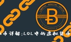 LOL虚拟币详解：LOL中的虚拟货币是什么