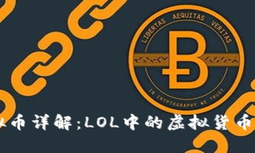 LOL虚拟币详解：LOL中的虚拟货币是什么？