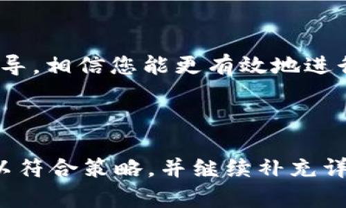 在此情况下，我将为你提供一个关于“如何将Tokenim上的代币兑换成比特币”的相关内容建议和框架。以下是相应的结构：

  如何在Tokenim上将代币成功兑换成比特币的详细指南 / 

 guanjianci Tokenim, 代币兑换, 比特币, 加密货币 /guanjianci 

## 内容主体大纲

1. 引言
   - 介绍Tokenim平台
   - 代币兑换的重要性

2. Tokenim的基本操作
   - 注册账户
   - 充值代币
   - 了解交易界面

3. 如何将代币兑换为比特币
   - 步骤一：选择交易对
   - 步骤二：了解市场行情
   - 步骤三：下单流程
   - 步骤四：提现比特币

4. 兑换过程中的注意事项
   - 交易手续费解释
   - 兑换时机选择
   - 安全性考虑

5. 常见问题解答
   - 常见问题1：Tokenim平台安全吗？
   - 常见问题2：为何到账时间会有所不同？
   - 常见问题3：无法完成兑换的可能原因？
   - 常见问题4：如何提升交易成功率？
   - 常见问题5：Tokenim交易对的选择？
   - 常见问题6：如何避免代币被盗？

6. 结论
   - 强调代币兑换的重要性与实用性
   - 鼓励用户积极参与代币交易

---

## 详细内容（示例部分）

### 引言

在当今数字经济迅速发展的背景下，加密货币的使用变得越来越普遍。Tokenim作为一个新兴的加密货币交易平台，致力于为用户提供便捷的代币交易体验。本文将为您详细介绍如何在Tokenim上将代币成功兑换成比特币，让您的交易过程更加顺畅。

### Tokenim的基本操作

#### 注册账户

要在Tokenim上进行交易，首先需要注册一个账户。用户只需提供电子邮件地址和设置一个安全密码。此外，平台要求用户完成身份认证，以符合相关法律法规。这一步骤确保用户的交易安全，降低资金风险。

#### 充值代币

注册完成后，用户需要将持有的代币充值到Tokenim平台。用户可以通过多种方式进行充值，包括直接转账或通过其他交易所平台。在充值过程中，请务必核对地址信息，避免因地址错误导致的资金损失。

#### 了解交易界面

Tokenim的交易界面友好直观，用户可以轻松找到所需信息。界面的左侧为市场选择区，用户可以快速查找到不同的交易对；中央为交易进行的区域，用户可以选择买入或卖出操作；右侧是账户余额及历史交易数据。

### 如何将代币兑换为比特币

#### 步骤一：选择交易对

在进行兑换操作之前，用户需要选择合适的交易对。Tokenim平台支持多种代币和比特币的交易，用户可以通过搜索功能快速找到所需的交易对，也可以根据市场活跃度进行合理选择。

#### 步骤二：了解市场行情

在确认交易对后，用户应查看市场行情，以便做出合理的决策。用户可以通过K线图、深度图等信息获取实时数据，帮助判断买入或卖出的最佳时机。

#### 步骤三：下单流程

了解行情后，用户可以开始下单。在Tokenim平台，买入或卖出订单的数量和价格可根据用户需要灵活设置。用户在输入相关信息时，请再次核实，确保信息的准确性。

#### 步骤四：提现比特币

完成订单后，用户可以将比特币提现到自己的钱包。此过程同样需要确认钱包地址，确保金额在指定时间内到账。

### 兑换过程中的注意事项

#### 交易手续费解释

在Tokenim进行交易时，用户需要支付一定的手续费。手续费是平台为维护交易环境和提供服务而收取的费用，通常为交易金额的一定百分比。用户在进行交易时，应及时了解相关手续费信息，避免误算交易底线。

#### 兑换时机选择

选择合适的兑换时机对于成功交易至关重要。市场趋势可能影响代币的价值波动，用户应关注新闻动态及市场变化，以便在最佳时机进行交易。同时，不要盲目追涨杀跌，理性投资是交易成功的关键。

#### 安全性考虑

在Tokenim进行交易时，安全性是最重要的考虑因素之一。建议用户启用双重验证，定期更改密码，并保持交易设备的安全。此外，注意避免在公共网络下进行交易，以降低信息被窃取的风险。

---

## 常见问题解答

### 常见问题1：Tokenim平台安全吗？

Tokenim平台作为一个新兴的加密货币交易所，提供了多重的安全机制，如双重身份验证、加密存储机制等。同时，该平台也遵循国家和地区的法律法规，保证用户的资金安全。然而，用户在使用平台时，仍需加强个人信息保护意识，避免由于疏忽导致的资金损失。

### 常见问题2：为何到账时间会有所不同？

到账时间受多方面因素影响，包括网络拥塞、交易确认时间等。比特币交易需要一定的确认次数才能算作“完成”，通常在10分钟到1小时之间，然而在网络繁忙时，确认时间可能会延长。此外，不同钱包的处理时间和手续费也会有所不同，用户应提前了解。

### 常见问题3：无法完成兑换的可能原因？

如果用户在Tokenim上无法完成兑换，可能是因为网络连接不稳定、交易对下单数量超出限制，或者账户余额不够等原因。除此之外，Tokenim平台也可能因系统维护或升级而出现短时间内无法交易的情况。建议用户及时查看平台公告或联系客服。

### 常见问题4：如何提升交易成功率？

提升交易成功率的方法包括提前了解市场行情、选择合适的交易对以及合理设置买入卖出价格等。此外，用户也应关注市场情绪以及新闻动态，以便及时调整交易策略。经过一些小额交易的磨练后，用户的交易经验会越加丰富，从而提高成功率。

### 常见问题5：Tokenim交易对的选择？

选择交换对是交易中一个至关重要的环节，用户应当考虑代币的流动性、市场活跃度以及个人的投资策略。有些代币具有较高的波动性，适合短期交易，而另一些则更适合长期持有。熟悉不同代币的属性，将有利于做出更加理智的选择。

### 常见问题6：如何避免代币被盗？

为了避免代币被盗，用户应定期更改账户密码，使用复杂的安全密码，并开启双重验证。在进行大额交易时，最好采用冷钱包与热钱包相结合的方式管理资金。同时，用户应该保持对钓鱼网站及假冒平台的警惕，避免在不安全的网络环境下进行交易。

---

## 结论

在Tokenim上成功将代币兑换为比特币的过程并不复杂，只需要掌握一定的操作技巧和市场规律。通过本文的详细指导，相信您能更有效地进行交易，实现收益最大化。同时，保持对市场的关注和自我学习，将使您在不断变化的加密货币环境中立于不败之地。

---

以上是关于“Tokenim转换代币为比特币的详细指南”的一个结构和部分内容示例。根据需求修改具体内容和关键词以符合策略，并继续补充详细内容。希望这能为你提供一个良好的开始！