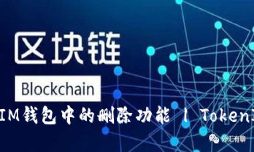 如何恢复TokenIM钱包中的删除功能 | TokenIM钱包使用指南