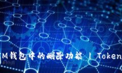 如何恢复TokenIM钱包中的删除功能 | T