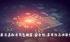 2023年最佳虚拟币钱包推荐：安全性、
