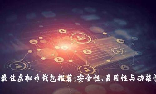 2023年最佳虚拟币钱包推荐：安全性、易用性与功能性全解析
