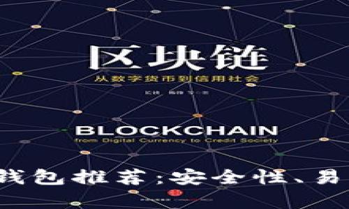 2023年最佳虚拟币钱包推荐：安全性、易用性与功能性全解析