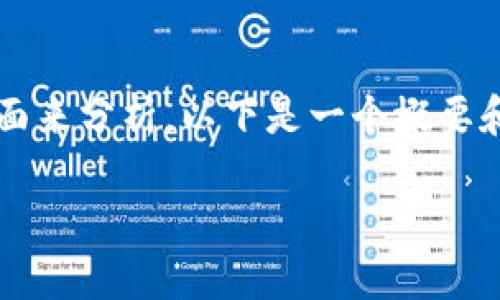 要回答“tokenim是国外的吗?”这个问题,我们可以从多方面来分析。以下是一个概要和详细内容的大纲,帮助你理解tokenim的地理和运营背景。
: Tokenim:一款来自国外的数字钱包平台