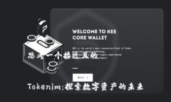 思考一个接近且的Tokenim：探索数字资