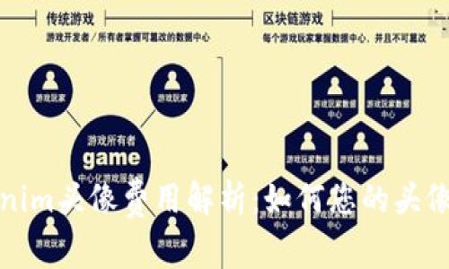 Tokenim头像费用解析：如何您的头像投资