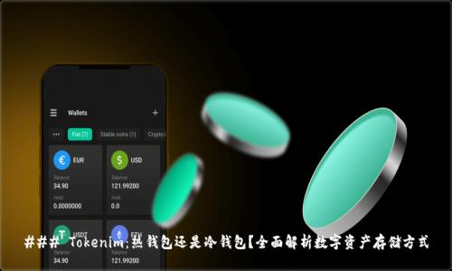 ### Tokenim：热钱包还是冷钱包？全面解析数字资产存储方式