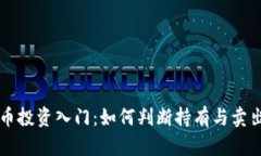 虚拟币投资入门：如何判断持有与卖出