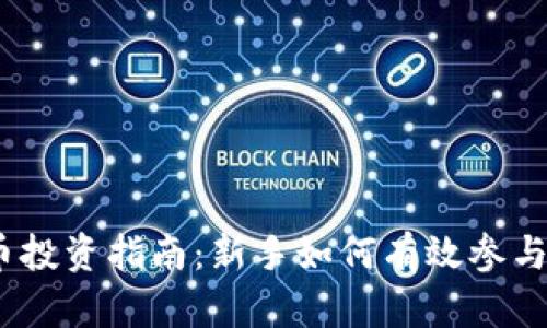 思考和关键词

2023年虚拟币投资指南：新手如何有效参与数字资产市场