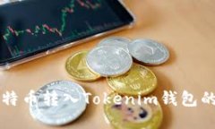 交易所比特币转入Tokenim钱包的详细教