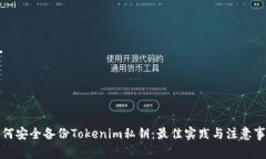 如何安全备份Tokenim私钥：最佳实践与