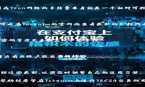   如何在Tokenim上收取TRC20代币 / 

 guanjianci Tokenim, TRC20, 数字货币, 钱包管理 /guanjianci 

## 内容大纲

1. 引言
   - TRC20简介
   - Tokenim平台概述
2. 什么是TRC20？
   - TRC20标准的定义
   - TRC20与ERC20的对比
3. Tokenim平台的功能
   - 系统特点
   - 支持的代币类型
4. 如何在Tokenim上收取TRC20代币
   - 创建Tokenim账户
   - 如何获取TRC20钱包地址
   - 发送TRC20代币步骤
5. Tokenim的安全性
   - 数据加密
   - 风险管理
6. 常见问题解答
   - 如何解决发送TRC20失败的问题？
   - 什么是Tokenim的手续费？
   - Tokenim支持哪些TRC20代币？
   - 如何确保TRC20代币的安全？
   - Tokenim是否提供客户支持？
   - 更新与维护信息


## 内容主体

### 1. 引言

在加密货币的世界里，TRC20是一种充满潜力的代币标准，而Tokenim是一个日益流行的加密钱包和交易平台。本文将介绍如何在Tokenim平台上收取TRC20代币，并深入探讨该平台的其他相关功能和安全性。

### 2. 什么是TRC20？

TRC20是一种在Tron网络上使用的代币标准。它的设计旨在使开发者能够创建并发行符合这一标准的代币。TRC20与Ethereum上的ERC20标准非常相似，后者是以太坊网络的重要组成部分，广泛用于ICO和去中心化应用。

#### 2.1 TRC20标准的定义

TRC20代币不仅具备转账功能，还可以执行合约功能，支持智能合约。它使得用户能够在Tron区块链上创建和交易代币，提供了更多的灵活性和功能。

#### 2.2 TRC20与ERC20的对比

与ERC20标准相比，TRC20在交易速度和手续费方面表现更为优越。Tron网络通过侧链技术实现更快的交易处理速度，ideally suited for decentralized applications (dApps) ，使得TRC20在许多方面成为ERC20的有力竞争者。

### 3. Tokenim平台的功能

Tokenim不仅是一个存储和管理数字资产的平台，它还提供了全面的安全措施和用户友好的界面，使得用户能够方便地管理自己的加密货币。

#### 3.1 系统特点

Tokenim支持多种加密货币，尤其是TRC20代币。它提供了便捷的操作界面，用户可以简单地创建钱包、进行转账与收款。

#### 3.2 支持的代币类型

Tokenim支持的代币类型很广泛，包括TRC20、ERC20、比特币等。支持的代币种类不断更新，用户可以根据自己的需求选择最适合的代币进行投资。

### 4. 如何在Tokenim上收取TRC20代币

如今，越来越多的用户希望了解如何在Tokenim上安全且有效地收取TRC20代币。以下是详细步骤：

#### 4.1 创建Tokenim账户

首先，用户需要在Tokenim官方网站上创建一个账户。注册过程简单，只需提供一些基本信息并验证邮箱即可完成。

#### 4.2 如何获取TRC20钱包地址

注册完成后，用户可以在账户中创建一个TRC20钱包。系统会自动生成一个独特的钱包地址，用户需要将此地址提供给发送者，以便接收TRC20代币。

#### 4.3 发送TRC20代币步骤

发送TRC20代币的步骤同样简便：

1. 登录Tokenim账户。
2. 选择“发送”选项。
3. 填写接收者的TRC20钱包地址以及转账金额。
4. 确认信息无误后，提交交易。

### 5. Tokenim的安全性

在数字货币世界中，安全性是用户选择平台时考虑的关键因素之一。Tokenim在多个层面上采取了措施以确保用户资金和信息的安全。

#### 5.1 数据加密

Tokenim对用户数据进行了严格的加密处理。无论是账户信息还是交易记录，所有数据都经过精细的加密算法保护，确保隐私不被侵犯。

#### 5.2 风险管理

Tokenim平台还设置了多种风险管理机制，包括实时监控交易异样并进行警报，确保及时处理可疑活动。

### 6. 常见问题解答

#### 6.1 如何解决发送TRC20失败的问题？

使用Tokenim发送TRC20代币时，有些用户可能会遇到交易失败的情况。这可能由于多种原因导致，包括网络拥堵或发送地址错误。用户应检查地址是否正确并确保网络状态良好。此外，Tokenim的客服团队可以提供帮助。

#### 6.2 什么是Tokenim的手续费？

Tokenim会根据不同的交易类型收取一定的手续费。在进行TRC20交易时，手续费相对较低，因为Tron网络的手续费本身就是一个相对可控的因素。用户在转账前可以在界面上看到手续费的估算。

#### 6.3 Tokenim支持哪些TRC20代币？

Tokenim支持市场上大多数主流的TRC20代币，具体名单会随着市场的变化而有所更新。用户可以在Tokenim的官网上查看最新的支持代币列表。

#### 6.4 如何确保TRC20代币的安全？

为了确保TRC20代币的安全，用户可以通过启用双重验证、使用强度足够的密码以及定期更换密码等方式来提高账户安全性。

#### 6.5 Tokenim是否提供客户支持？

是的，Tokenim提供专业的客户支持，用户可以通过电子邮件或在线聊天等方式联系到客服，解决有关账户或交易的问题。

#### 6.6 更新与维护信息

Tokenim会定期进行系统更新和维护，以保证其平台的流畅与安全。用户可以在官方渠道上跟踪这些更新，以便及时调整自己的使用习惯。

以上就是关于如何在Tokenim上收取TRC20代币的详细介绍，包括相关问题的解答。希望能够帮助到希望在Tokenim上进行TRC20交易的用户，确保他们能顺利并安全地处理自己的数字资产。