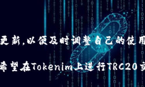   如何在Tokenim上收取TRC20代币 / 

 guanjianci Tokenim, TRC20, 数字货币, 钱包管理 /guanjianci 

## 内容大纲

1. 引言
   - TRC20简介
   - Tokenim平台概述
2. 什么是TRC20？
   - TRC20标准的定义
   - TRC20与ERC20的对比
3. Tokenim平台的功能
   - 系统特点
   - 支持的代币类型
4. 如何在Tokenim上收取TRC20代币
   - 创建Tokenim账户
   - 如何获取TRC20钱包地址
   - 发送TRC20代币步骤
5. Tokenim的安全性
   - 数据加密
   - 风险管理
6. 常见问题解答
   - 如何解决发送TRC20失败的问题？
   - 什么是Tokenim的手续费？
   - Tokenim支持哪些TRC20代币？
   - 如何确保TRC20代币的安全？
   - Tokenim是否提供客户支持？
   - 更新与维护信息


## 内容主体

### 1. 引言

在加密货币的世界里，TRC20是一种充满潜力的代币标准，而Tokenim是一个日益流行的加密钱包和交易平台。本文将介绍如何在Tokenim平台上收取TRC20代币，并深入探讨该平台的其他相关功能和安全性。

### 2. 什么是TRC20？

TRC20是一种在Tron网络上使用的代币标准。它的设计旨在使开发者能够创建并发行符合这一标准的代币。TRC20与Ethereum上的ERC20标准非常相似，后者是以太坊网络的重要组成部分，广泛用于ICO和去中心化应用。

#### 2.1 TRC20标准的定义

TRC20代币不仅具备转账功能，还可以执行合约功能，支持智能合约。它使得用户能够在Tron区块链上创建和交易代币，提供了更多的灵活性和功能。

#### 2.2 TRC20与ERC20的对比

与ERC20标准相比，TRC20在交易速度和手续费方面表现更为优越。Tron网络通过侧链技术实现更快的交易处理速度，ideally suited for decentralized applications (dApps) ，使得TRC20在许多方面成为ERC20的有力竞争者。

### 3. Tokenim平台的功能

Tokenim不仅是一个存储和管理数字资产的平台，它还提供了全面的安全措施和用户友好的界面，使得用户能够方便地管理自己的加密货币。

#### 3.1 系统特点

Tokenim支持多种加密货币，尤其是TRC20代币。它提供了便捷的操作界面，用户可以简单地创建钱包、进行转账与收款。

#### 3.2 支持的代币类型

Tokenim支持的代币类型很广泛，包括TRC20、ERC20、比特币等。支持的代币种类不断更新，用户可以根据自己的需求选择最适合的代币进行投资。

### 4. 如何在Tokenim上收取TRC20代币

如今，越来越多的用户希望了解如何在Tokenim上安全且有效地收取TRC20代币。以下是详细步骤：

#### 4.1 创建Tokenim账户

首先，用户需要在Tokenim官方网站上创建一个账户。注册过程简单，只需提供一些基本信息并验证邮箱即可完成。

#### 4.2 如何获取TRC20钱包地址

注册完成后，用户可以在账户中创建一个TRC20钱包。系统会自动生成一个独特的钱包地址，用户需要将此地址提供给发送者，以便接收TRC20代币。

#### 4.3 发送TRC20代币步骤

发送TRC20代币的步骤同样简便：

1. 登录Tokenim账户。
2. 选择“发送”选项。
3. 填写接收者的TRC20钱包地址以及转账金额。
4. 确认信息无误后，提交交易。

### 5. Tokenim的安全性

在数字货币世界中，安全性是用户选择平台时考虑的关键因素之一。Tokenim在多个层面上采取了措施以确保用户资金和信息的安全。

#### 5.1 数据加密

Tokenim对用户数据进行了严格的加密处理。无论是账户信息还是交易记录，所有数据都经过精细的加密算法保护，确保隐私不被侵犯。

#### 5.2 风险管理

Tokenim平台还设置了多种风险管理机制，包括实时监控交易异样并进行警报，确保及时处理可疑活动。

### 6. 常见问题解答

#### 6.1 如何解决发送TRC20失败的问题？

使用Tokenim发送TRC20代币时，有些用户可能会遇到交易失败的情况。这可能由于多种原因导致，包括网络拥堵或发送地址错误。用户应检查地址是否正确并确保网络状态良好。此外，Tokenim的客服团队可以提供帮助。

#### 6.2 什么是Tokenim的手续费？

Tokenim会根据不同的交易类型收取一定的手续费。在进行TRC20交易时，手续费相对较低，因为Tron网络的手续费本身就是一个相对可控的因素。用户在转账前可以在界面上看到手续费的估算。

#### 6.3 Tokenim支持哪些TRC20代币？

Tokenim支持市场上大多数主流的TRC20代币，具体名单会随着市场的变化而有所更新。用户可以在Tokenim的官网上查看最新的支持代币列表。

#### 6.4 如何确保TRC20代币的安全？

为了确保TRC20代币的安全，用户可以通过启用双重验证、使用强度足够的密码以及定期更换密码等方式来提高账户安全性。

#### 6.5 Tokenim是否提供客户支持？

是的，Tokenim提供专业的客户支持，用户可以通过电子邮件或在线聊天等方式联系到客服，解决有关账户或交易的问题。

#### 6.6 更新与维护信息

Tokenim会定期进行系统更新和维护，以保证其平台的流畅与安全。用户可以在官方渠道上跟踪这些更新，以便及时调整自己的使用习惯。

以上就是关于如何在Tokenim上收取TRC20代币的详细介绍，包括相关问题的解答。希望能够帮助到希望在Tokenim上进行TRC20交易的用户，确保他们能顺利并安全地处理自己的数字资产。