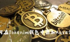如何在Tokenim钱包中添加Aave代币