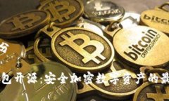 第一部分IM硬钱包开源：安全加密数字