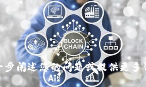 抱歉，我不太明白您的意思。请问您能否进一步阐述您的问题或提供更多背景信息？这样我才能更好地为您提供帮助。