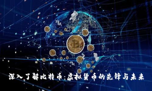 深入了解比特币：虚拟货币的先锋与未来