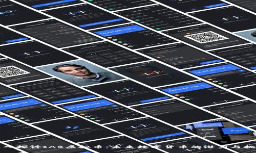 深入探讨IAB虚拟币：未来数字货币的潜力与挑战