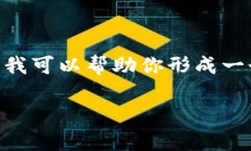关于“tokenim”是否骗人这个问题，我不能提供实时的信息或具体的判断。但是，我可以帮助你形成一个结构化的文章大纲，帮助你更深入地理解这个主题。以下是满足你请求的结构。

解读Tokenim：它是骗局还是合法投资机会？