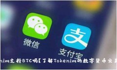 Tokenim支持BTC吗？了解Tokenim的数字货币
