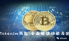 最新版Tokenim钱包：全面解读功能与使