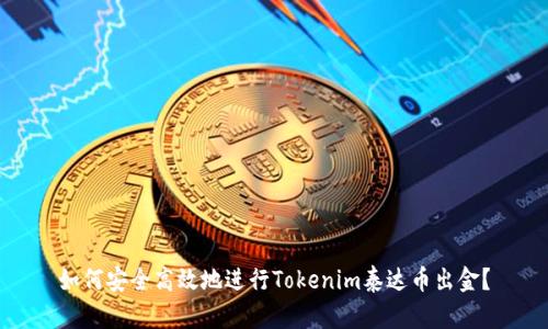 如何安全高效地进行Tokenim泰达币出金？