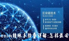   Tokenim转账手续费详解：怎样最省钱？