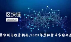 虎币行情分析与投资指南：2023年虚拟