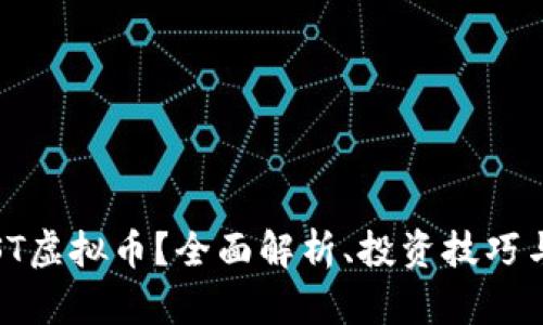 什么是JUST虚拟币？全面解析、投资技巧与市场趋势