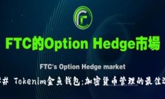 ### Tokenim金鱼钱包：加密货币管理的最