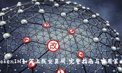 TokenIM如何上线交易所：完整指南与实用策略