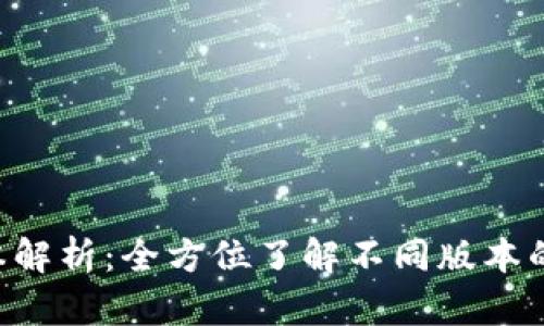 Tokenim版本解析：全方位了解不同版本的特点与用途