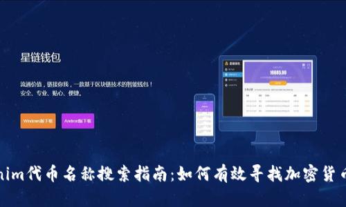 Tokenim代币名称搜索指南：如何有效寻找加密货币信息