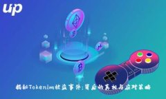 揭秘Tokenim被盗事件：背后的真相与应