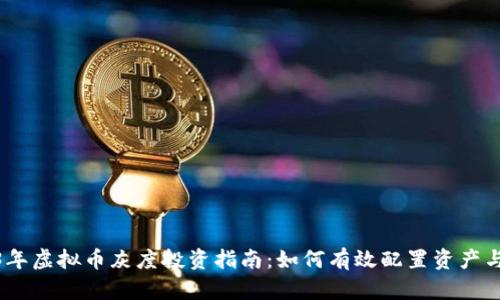 2023年虚拟币灰度投资指南：如何有效配置资产与风险