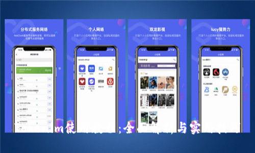 Tokenim使用教程：全面解析与实用技巧