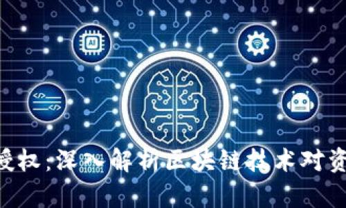 tokenim资产授权:深入解析区块链技术对资产管理的影响