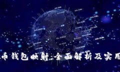 虚拟币钱包映射：全面解析及实用指南