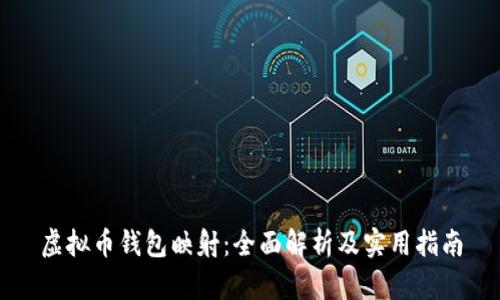 虚拟币钱包映射：全面解析及实用指南