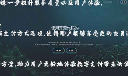 jiaotiTokenim支付宝验证一直等待中的解决方案/jiaoti
Tokenim, 支付宝, 验证, 等待中/guanjianci

### 内容主体大纲

1. **引言**
   - 介绍Tokenim与支付宝的关系
   - 背景信息：为什么会出现验证等待的情况

2. **Tokenim是什么？**
   - Tokenim的基本介绍
   - Tokenim的主要功能和特点
   - 使用Tokenim的优势

3. **支付宝验证的工作机制**
   - 支付宝验证的流程
   - 在Tokenim中如何进行支付宝验证
   - 验证过程中涉及的安全性问题

4. **为什么会出现“验证一直等待中”的问题？**
   - 网络连接问题
   - 支付宝服务器的临时故障
   - Tokenim应用的配置错误
   - 用户身份信息的问题

5. **解决“验证一直等待中”问题的方法**
   - 检查网络连接
   - 更新Tokenim应用
   - 清除应用缓存
   - 重新进行验证步骤
   - 与支付宝客服沟通
   - 使用其他支付方式的临时解决方案

6. **相关问题及其解决方案**
   - **问题1：支付宝账号被锁定怎么办？**
     - 支付宝账号被锁定的原因
     - 登录失误、异常交易、多次验证失败等情况可能导致账号被锁定。
     - 如何解锁支付宝账号
     - 通过支付宝官方渠道进行身份验证，按照指引完成解锁流程。

   - **问题2：如何提高支付宝验证的通过率？**
     - 提高验证通过率的方法
     - 确保提供真实身份信息、使用稳定的网络环境等。
     - 常见错误的识别
     - 注意信息输入的准确性，避免常见的输入错误。

   - **问题3：Tokenim的安全性如何保证？**
     - Tokenim的数据安全机制
     - 采用加密技术与用户信息保护机制，确保交易的安全性。
     - 用户如何自我保护
     - 定期更新密码和使用强密码等措施提高自身安全。

   - **问题4：使用Tokenim有哪些潜在的风险？**
     - 常见风险的分析
     - 包括信息泄露、资金安全等，用户需高度警惕。
     - 避险措施建议
     - 合理使用Tokenim，定期审核交易记录等。

   - **问题5：为什么选择Tokenim而不是其他支付工具？**
     - Tokenim的优势比较
     - 相较于其它支付工具，Tokenim提供了更精简的操作流程和用户体验。
     - 用户反馈总结
     - 用户的真实反馈，以及如何改善用户体验。

   - **问题6：未来Tokenim的发展方向是什么？**
     - Tokenim的市场前景
     - 随着数字支付的普及，Tokenim的潜在市场和发展机会。
     - 新技术的应用
     - 可能引入的新技术和功能，提升用户体验的展望。

---

### 正文内容

#### 1. 引言

在当今数字支付的世界中，Tokenim作为一款新兴的支付工具正逐渐被广泛应用，尤其是在与支付宝的互通性方面。然而，用户在使用过程中可能会遭遇诸如“支付宝验证一直等待中”的问题，这不仅影响了用户体验，也可能造成一定的经济损失。

本文将深入解析Tokenim与支付宝之间的关系，探索出现验证等待问题的原因及其解决方案，同时也会对一系列相关问题进行详细探讨，帮助用户更有效地解决在使用中遇到的各种问题。

#### 2. Tokenim是什么？

Tokenim是一个集成多种支付方式的金融科技产品，旨在为用户提供更为便捷的支付选择。它不仅支持传统的银行卡支付，还允许用户通过支付宝、微信等新兴支付方式进行快捷交易。

Tokenim的核心特性之一是其简单易用的界面设计，使得用户无需进行复杂的操作即可完成支付。此外，Tokenim还强调安全性，其平台采用了多重加密技术，确保用户的敏感信息和资金安全。

#### 3. 支付宝验证的工作机制

支付宝的支付验证过程涉及多个环节，从用户输入身份信息到服务器进行验证，每一步都需经过严格的算法检查。Tokenim对接支付宝时，用户输入相关信息后，系统将该信息传输至支付宝，等待其返回验证结果。

在支付验证过程中，支付宝会验证用户的身份、支付密码等信息是否正确，并判断此次交易的安全性。这一切都需在短时间内完成，否则用户就会面临“等待中”的尴尬局面。

#### 4. 为什么会出现“验证一直等待中”的问题？

用户在使用Tokenim进行支付宝验证的过程中，常常会遭遇“验证一直等待中”的现象。造成这一问题的因素有多种，主要可以归结为以下几点：

- **网络连接问题**：网络信号弱或者波动较大都可能导致请求未能及时达到支付宝服务器。
  
- **支付宝服务器的临时故障**：在某些高峰期，支付宝的服务器可能由于用户访问量过大而出现临时性故障，导致验证请求无法及时处理。

- **Tokenim应用的配置错误**：如果用户的Tokenim应用版本较旧或者存在配置不当的情况，也可能导致请求无法成功。

- **用户身份信息的问题**：如果用户输入的信息与支付宝记录不符，系统可能会长时间等待确认。

#### 5. 解决“验证一直等待中”问题的方法

针对“验证一直等待中”的问题，用户可以尝试以下几种方法进行解决：

- **检查网络连接**：首先确保自己的网络连接正常，可以尝试重启路由器或者切换到更为稳定的网络环境。

- **更新Tokenim应用**：时常检查应用是否有更新版本，并及时升级，这样可以避免因旧版本导致的兼容性问题。

- **清除应用缓存**：对于某些缓存可能导致的验证失败，清除应用缓存后再尝试进行验证，往往能解决问题。

- **重新进行验证步骤**：如果前一步骤没有成功，可以尝试退出Tokenim，重新登录并再次进行支付宝验证。

- **与支付宝客服沟通**：如果问题依旧存在，不妨联系支付宝客服，咨询他们所提供的解决方案。

- **使用其他支付方式的临时解决方案**：在无法解决此问题的情况下，可以考虑使用其他支付方式比如银行卡等。

#### 6. 相关问题及其解决方案

针对与Tokenim和支付宝相关的问题，下面详细介绍六个常见问题及其解决方案。

---

### 问题1：支付宝账号被锁定怎么办？

#### 支付宝账号被锁定的原因

支付宝账号被锁定的原因有多种，最常见的包括：
- 登录失误：多次输入错误密码后，系统会出于安全考虑锁定该账号。
- 异常交易：如果系统检测到异常交易行为，会自动锁定该账号以防止诈骗。
- 多次验证失败：在进行支付验证时，如果多次提交错误信息，也会导致账号被锁定。

#### 如何解锁支付宝账号

用户如遇到账号被锁定的情况，可以按照以下步骤进行解锁：
1. 访问支付宝官网或下载支付宝应用，按照提示进行身份验证。
2. 提供所需的身份信息，例如身份证号码、绑定手机号等。
3. 根据系统提示完成相关操作，通常情况下，账号会在24小时内被解锁。

---

### 问题2：如何提高支付宝验证的通过率？

#### 提高验证通过率的方法

为了确保支付宝验证的通过率，用户可以采取以下措施：
1. **提供真实身份信息**：确保个人信息的真实准确，是验证成功的关键因素。
2. **使用稳定的网络环境**：在进行支付时，建议使用Wi-Fi等稳定网络，避免使用公共网络。

#### 常见错误的识别

用户在进行支付宝验证时，需要注意常见的错误，例如：
1. 信息输入错误：输入身份证号、手机号码、支付密码时需仔细核对。
2. 忽略安全提示：在安全验证环节，需按照系统提示进行操作，避免跳过某些步骤。

---

### 问题3：Tokenim的安全性如何保证？

#### Tokenim的数据安全机制

Tokenim在数据安全方面采取了多重保护措施，包括加密传输、身份验证等。具体措施如下：
1. **数据加密**：所有用户数据在传输过程中均经过加密处理，防止被第三方窃取。
2. **多重身份验证**：在进行敏感操作时，Tokenim要求用户提供额外的身份信息，例如短信验证码等。

#### 用户如何自我保护

除了依靠Tokenim的安全机制，用户自身也应采取措施保护自己的账户安全：
1. **定期更新密码**：确保账户密码定期更换，使用包含字母、数字和符号的复杂密码。
2. **不分享个人信息**：避免将账户、密码等信息告知他人，防止被盗用。

---

### 问题4：使用Tokenim有哪些潜在的风险？

#### 常见风险的分析

使用Tokenim时，用户可能面临以下几类风险：
1. **信息泄露风险**：若未能妥善保护账户信息，会导致个人资料被窃取。
2. **资金安全风险**：由于网络环境的不稳定，可能遭遇资金被非法使用的情况。

#### 避险措施建议

为了降低风险，用户可以采取以下措施：
1. **合理使用Tokenim**：在安全的网络环境中进行支付，避免在公共场合使用。
2. **定期审核交易记录**：定期检查账户交易记录，发现异常及时处理。

---

### 问题5：为什么选择Tokenim而不是其他支付工具？

#### Tokenim的优势比较

Tokenim与其他支付工具相比，具有以下优势：
1. **操作简单**：相对于许多支付工具，Tokenim的操作界面更加简洁，用户易于上手。
2. **多功能整合**：Tokenim支持多种支付方法的整合，用户可以一次性完成支付。

#### 用户反馈总结

用户对Tokenim的反馈多集中在其便捷性和安全性上，大多数用户表示在使用中体验良好，建议进一步用户体验，例如提升验证的成功率等。

---

### 问题6：未来Tokenim的发展方向是什么？

#### Tokenim的市场前景

随着数字化支付的普及，Tokenim拥有广阔的市场前景。在未来，Tokenim有望结合更多的创新技术，进一步提升服务质量以及用户体验。

#### 新技术的应用

Tokenim可能会逐渐引入新技术，例如区块链技术以提高交易的透明度与安全性，同时也可能增加新支付方式选项，使得用户能够享受更的交易过程。

---

通过以上的分析与探讨，相信能够对用户在使用Tokenim时遇到的各种问题提供实用的帮助与解决方案，助力用户更好地体验数字支付带来的便利。