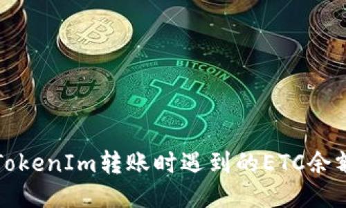 如何处理TokenIm转账时遇到的ETC余额不足问题