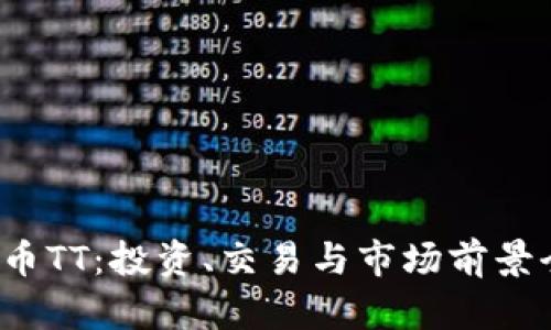  虚拟币TT：投资、交易与市场前景全解析