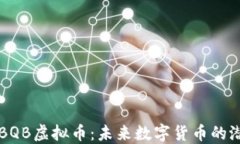 深入了解BQB虚拟币：未来数字货币的潜