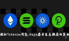 揭秘Tokenim钱包：Dapp存币生息骗局的真