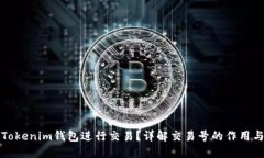 如何使用Tokenim钱包进行交易？详解交