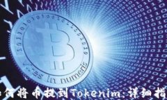 如何将币提到Tokenim：详细指南