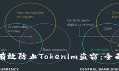 如何有效防止Tokenim盗窃：全面指南
